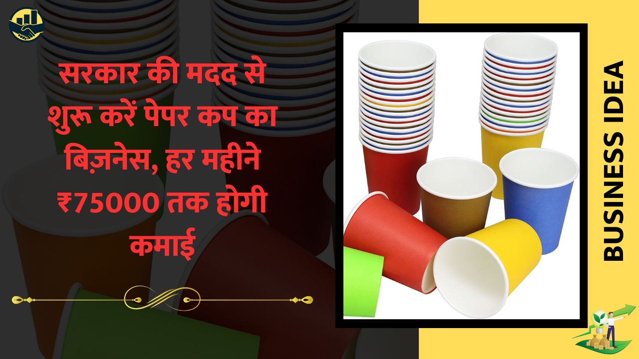 Paper Cup Business Idea: सरकार की मदद से शुरू करें पेपर कप का बिज़नेस, हर महीने 75000 तक होगी कमाई