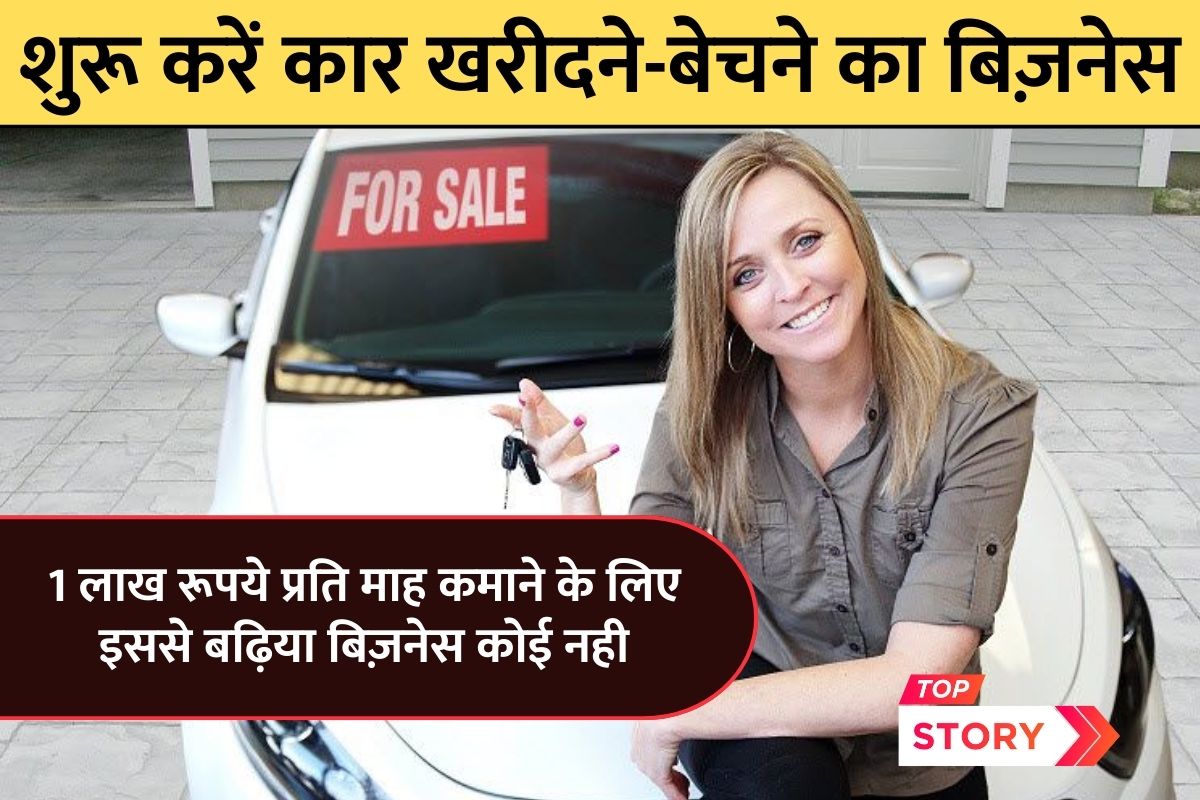 Business Idea in Hindi: 1 लाख रूपये प्रति माह कमाने के लिए इससे बढ़िया बिज़नेस कोई नही, शुरू करें कार खरीदने-बेचने का बिज़नेस