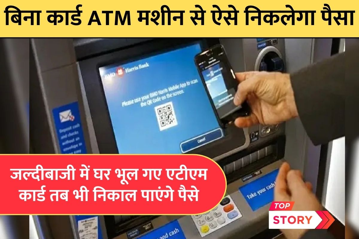 Cash Withdrawal from ATM Without Card: जल्दीबाजी में घर भूल गए एटीएम कार्ड तब भी निकाल पाएंगे पैसे