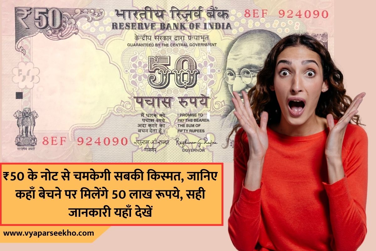 ₹50 के नोट से चमकेगी सबकी किस्मत, जानिए कहाँ बेचने पर मिलेंगे 50 लाख रूपये, सही जानकारी यहाँ देखें