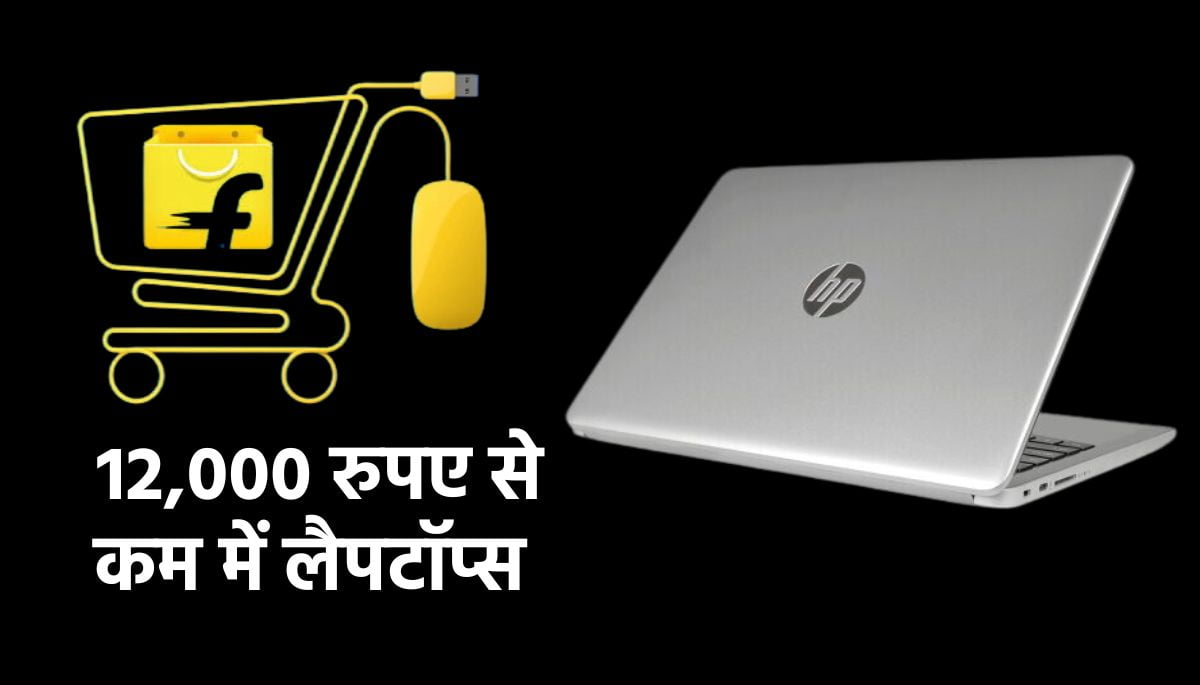 नहीं मिलेगी ऐसी डील: लैपटॉप का धमाकेदार ऑफर, 50% छूट पर बुक करें 12,000 रुपए से कम में लैपटॉप्स!
