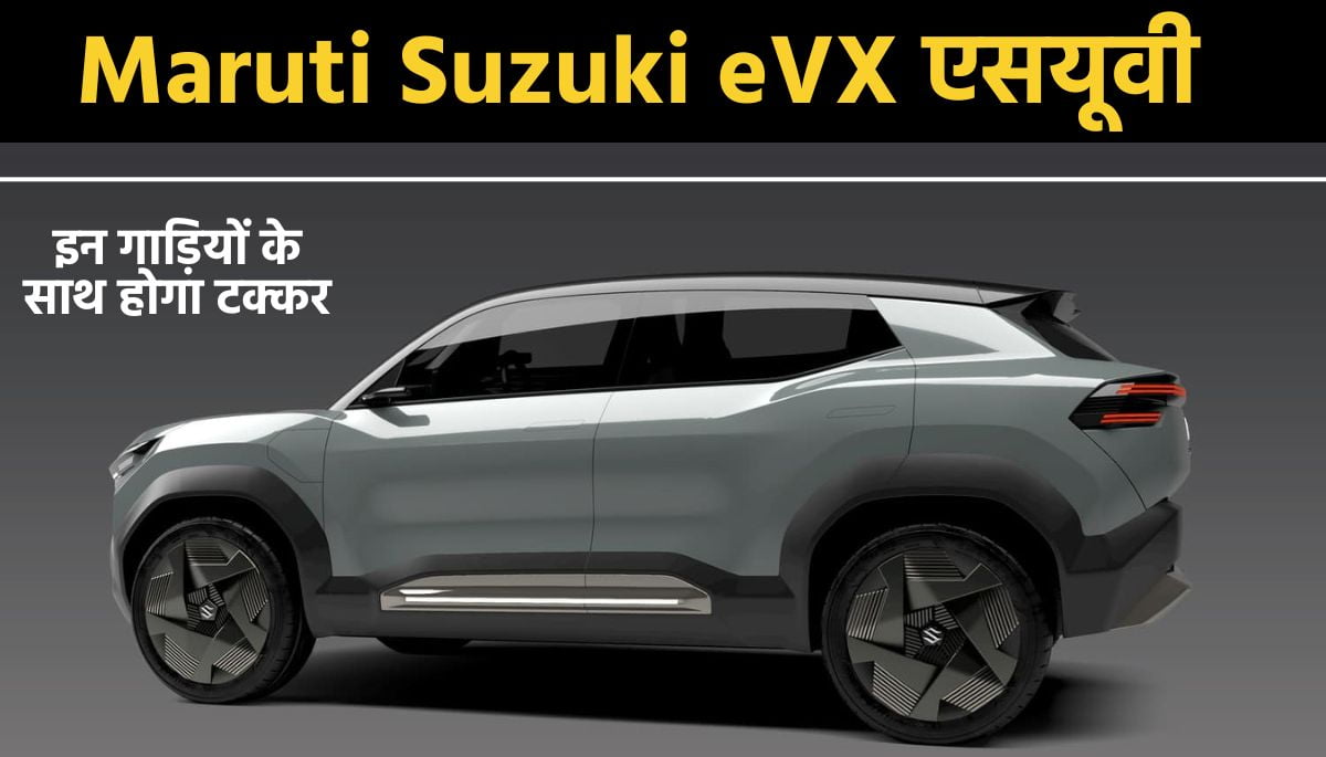 Maruti Suzuki eVX एसयूवी के इंटीरियर की पहली झलक आई सामने