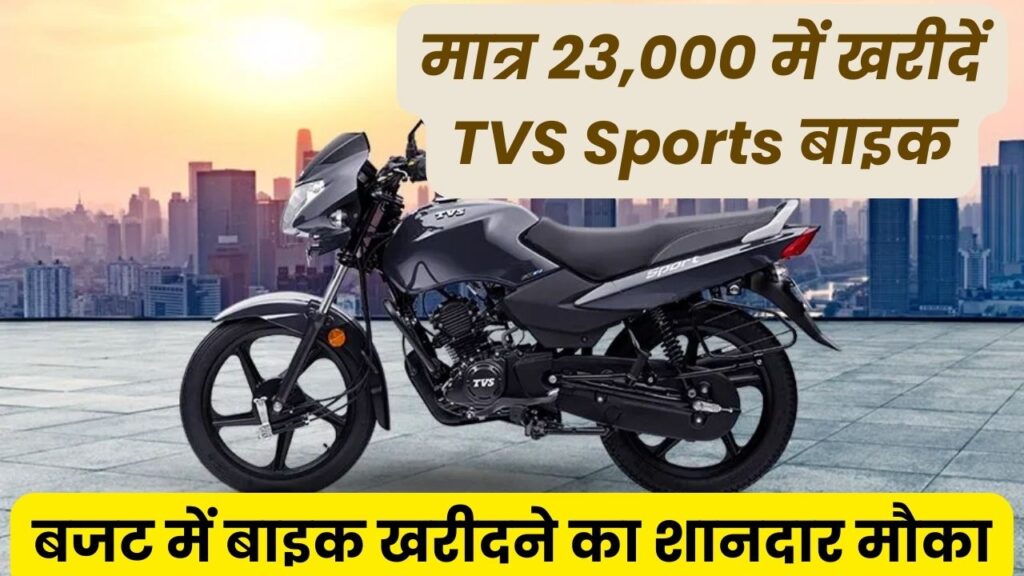  मात्र 23,000 में खरीदें TVS Sports बाइक