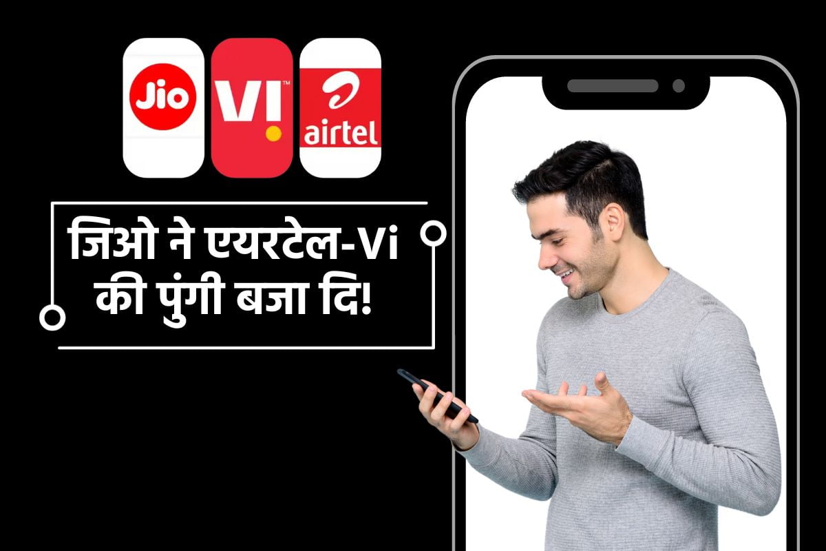 Jio ने Airtel-Vi की पुंगी बजा डाली: केवल ₹395 में पुरे 3 महीने रिचार्ज से छुट्टी