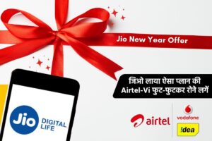 Jio New Year Recharge Plan: नए साल में जिओ लाया ऐसा प्लान की Airtel-Vi फुट-फुटकर रोने लगें